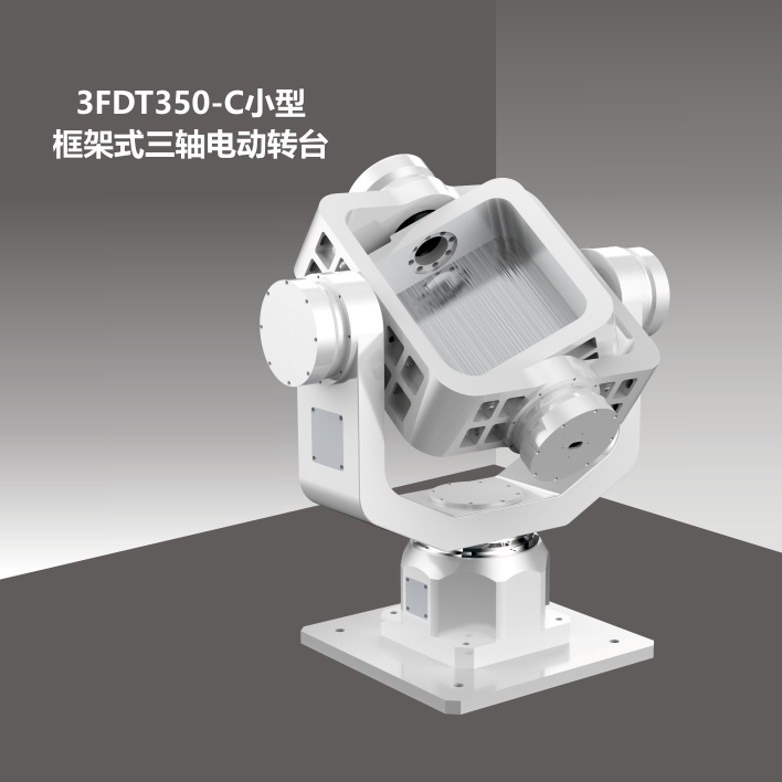 3FDT350小型框架式三軸電動轉臺