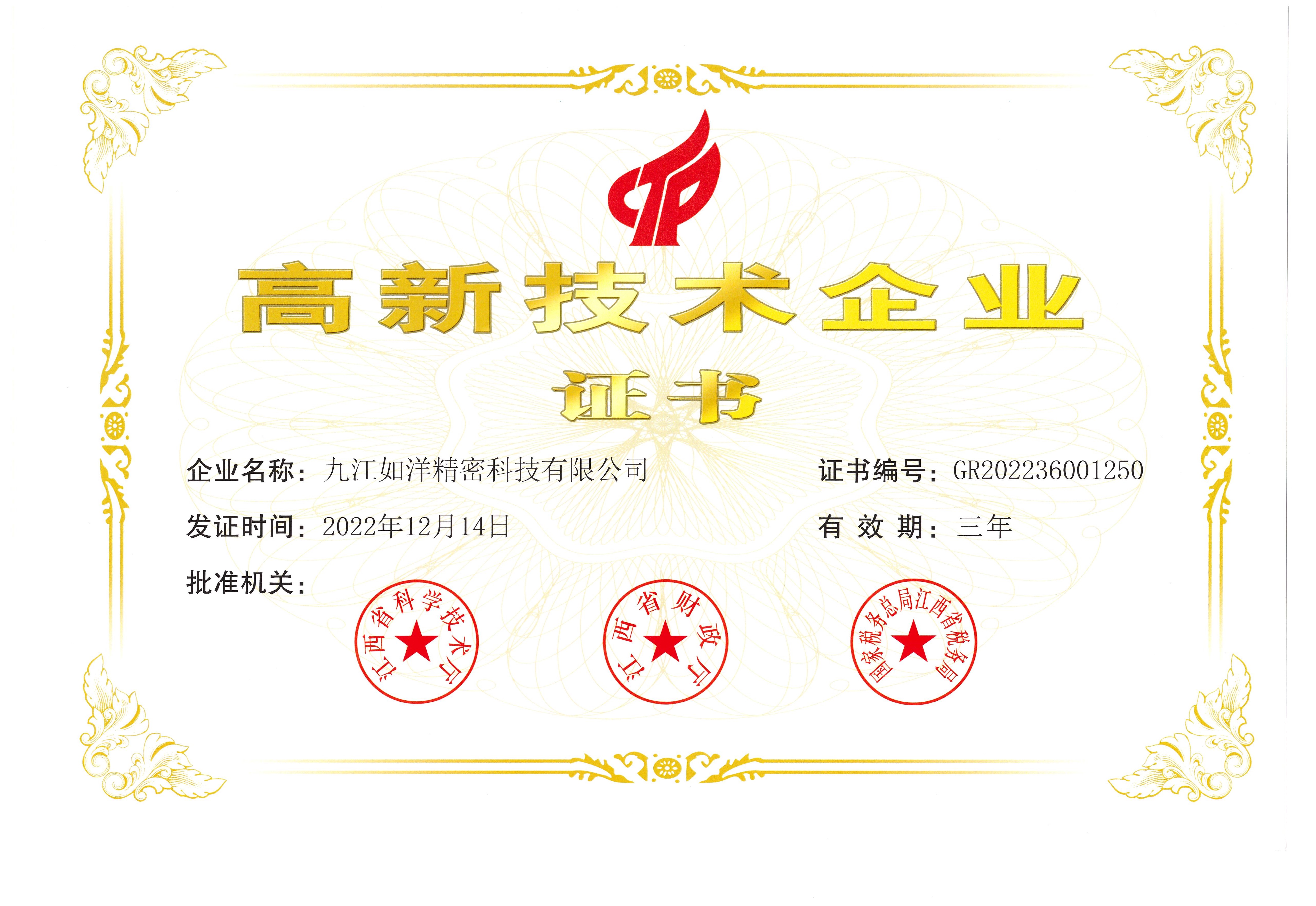 高新技術企業證書