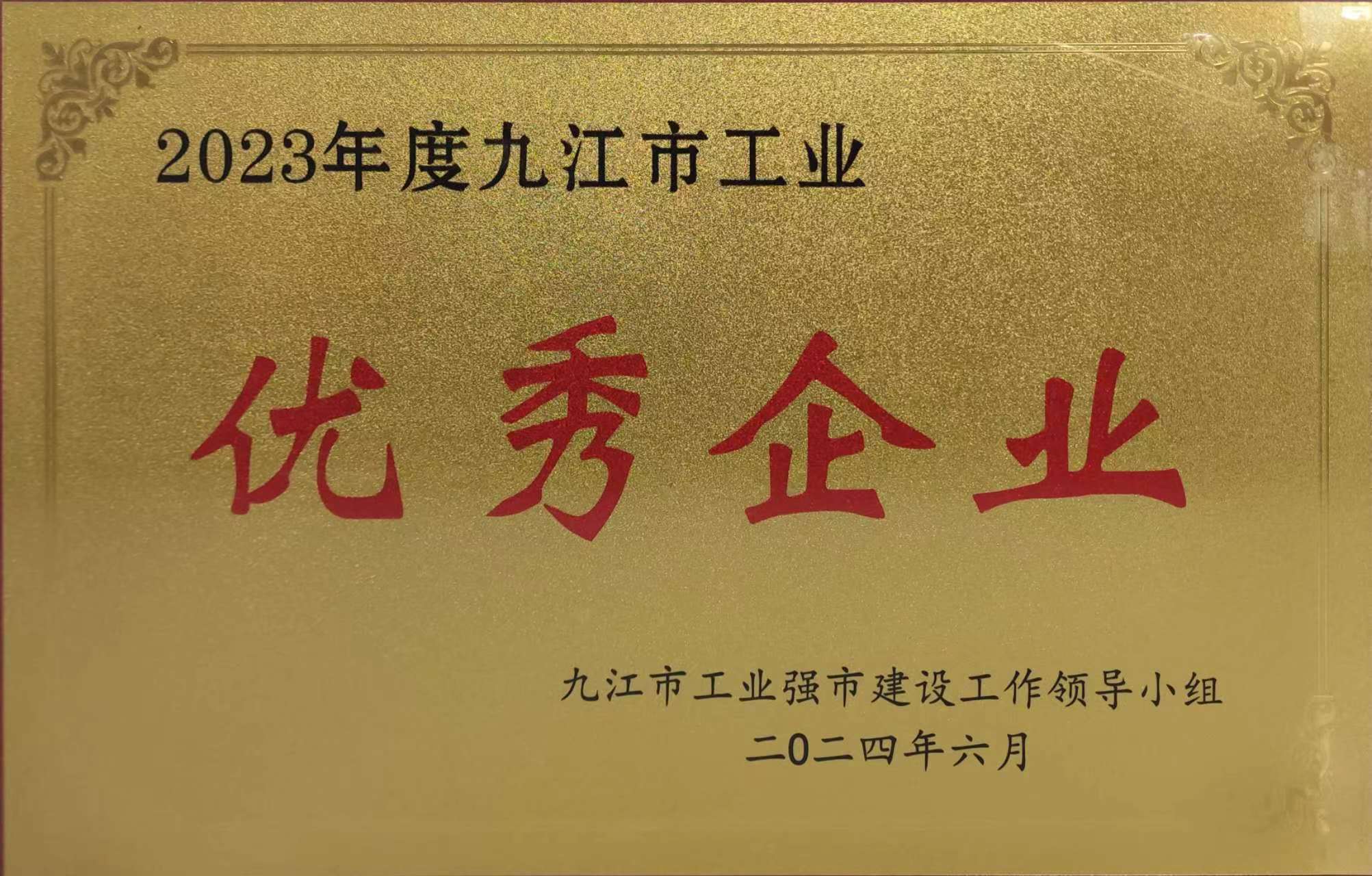 2023年度九江市工業優秀企業