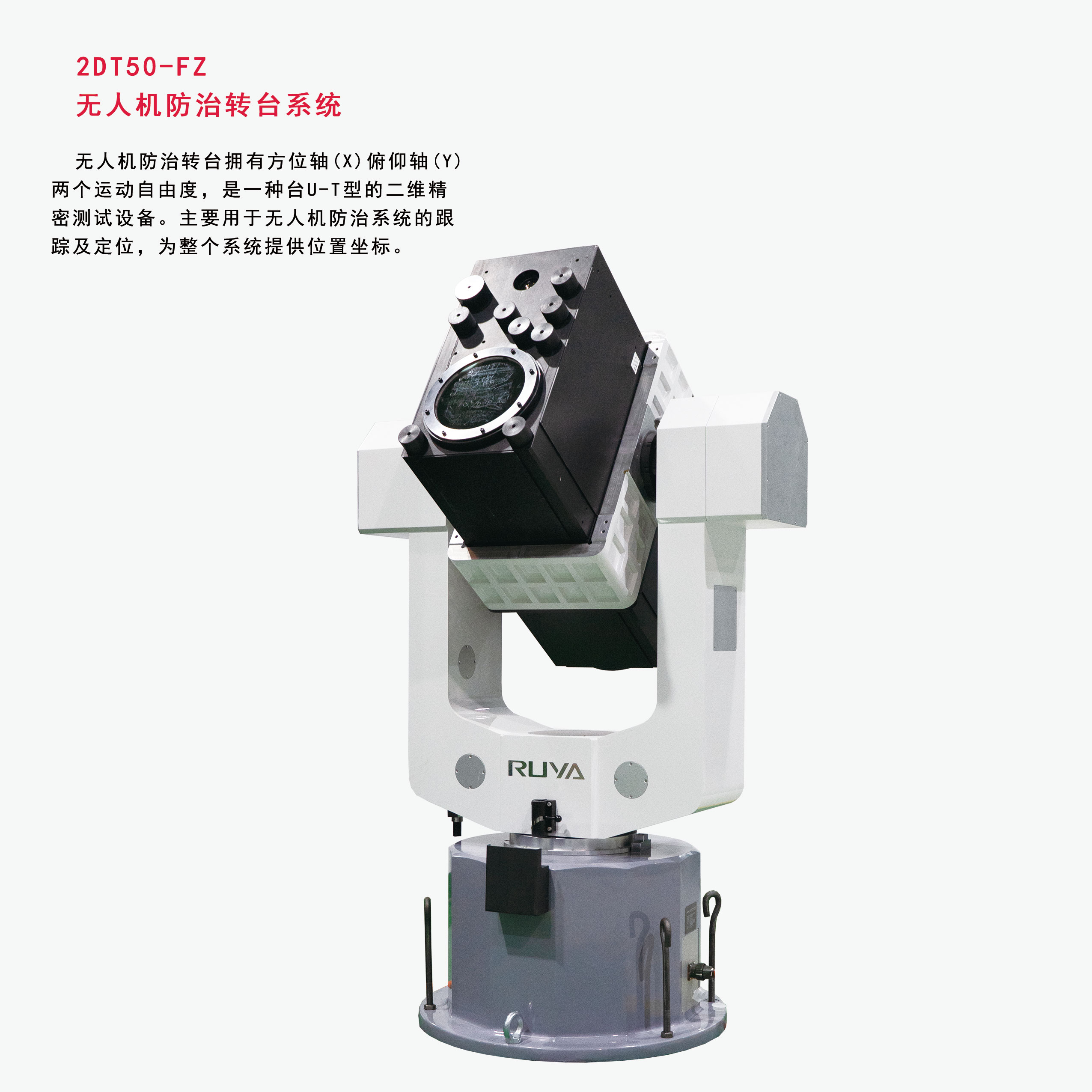 無人機防治轉臺系統